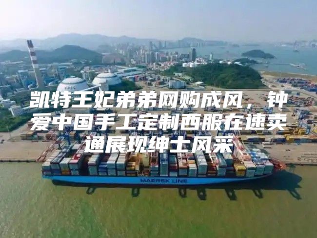 凯特王妃弟弟网购成风，钟爱中国手工定制西服在速卖通展现绅士风采