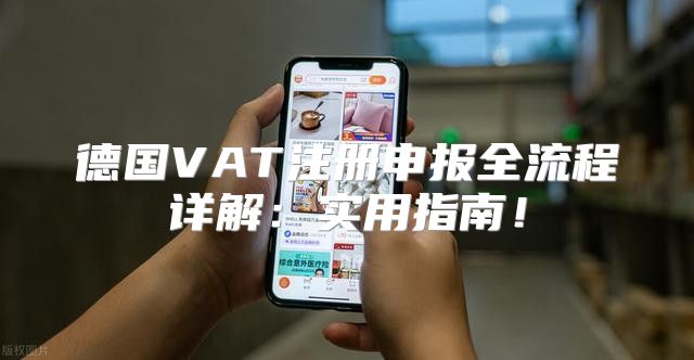 德国VAT注册申报全流程详解：实用指南！