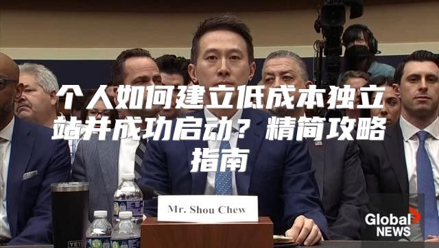 个人如何建立低成本独立站并成功启动？精简攻略指南