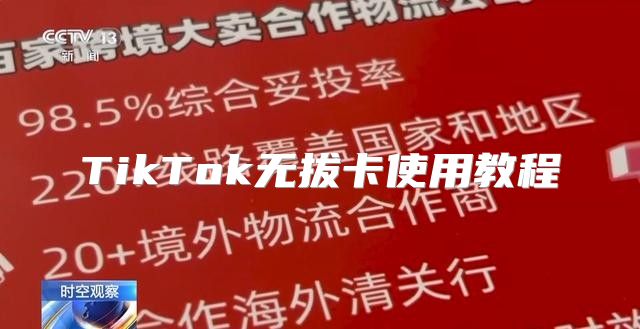 TikTok无拔卡使用教程