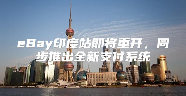 eBay印度站即将重开，同步推出全新支付系统