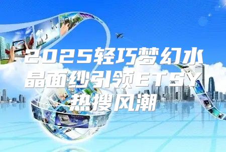 2025轻巧梦幻水晶面纱引领ETSY热搜风潮