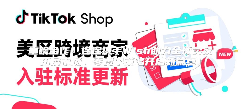 重磅合作！连连携手Wish助力全球卖家拓展市场，零费率策略开启新篇章！