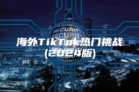 海外TikTok热门挑战(2025版)