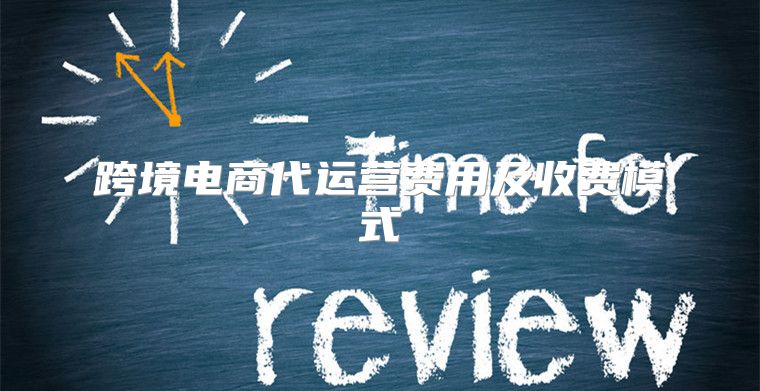 跨境电商代运营费用及收费模式
