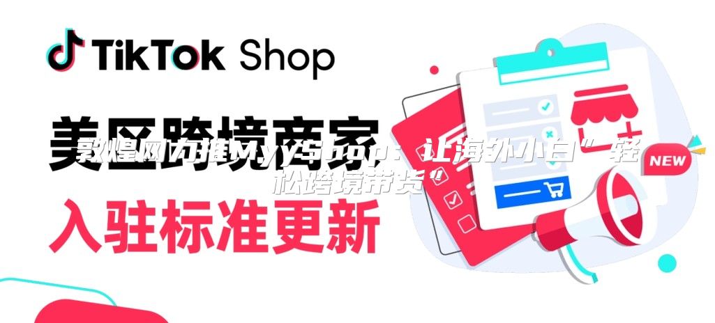 敦煌网力推MyyShop：让海外小白”轻松跨境带货”