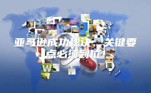 亚马逊成功秘诀：关键要点必须到位！
