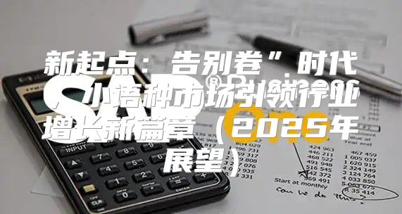 新起点：告别卷”时代，小语种市场引领行业增长新篇章2025年展望