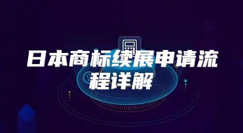 日本商标续展申请流程详解