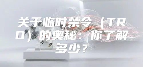 关于临时禁令TRO的奥秘：你了解多少？