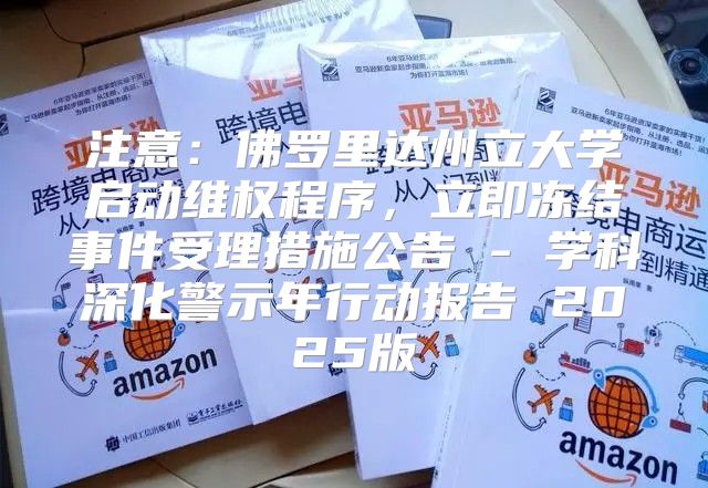 注意：佛罗里达州立大学启动维权程序，立即冻结事件受理措施公告 - 学科深化警示年行动报告 2025版