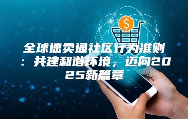 全球速卖通社区行为准则：共建和谐环境，迈向2025新篇章