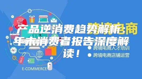 产品逆消费趋势解析：年末消费者报告深度解读！