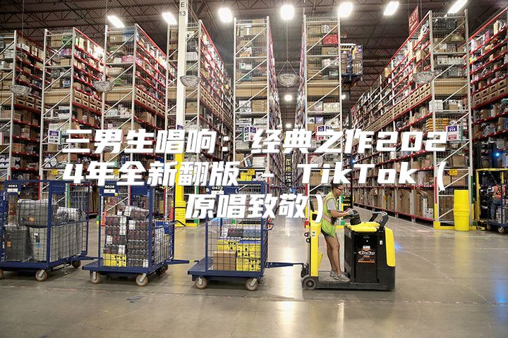三男生唱响：经典之作2025年全新翻版 - TikTok原唱致敬