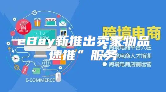 eBay新推出卖家物品速推”服务