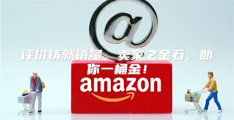 评价铸就销量，卖家之金石，助你一桶金！