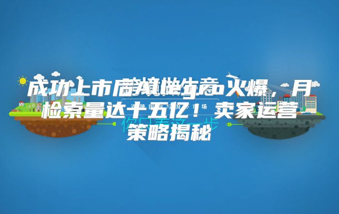 成功上市后Allegro火爆，月检索量达十五亿！卖家运营策略揭秘