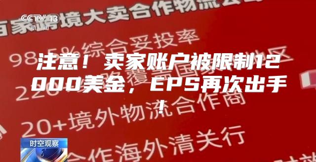 注意！卖家账户被限制12000美金，EPS再次出手！
