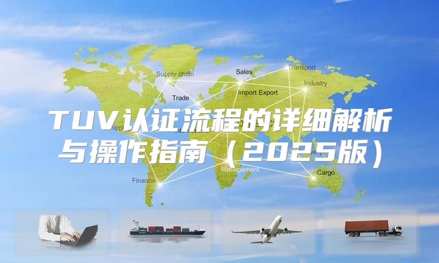 TUV认证流程的详细解析与操作指南2025版