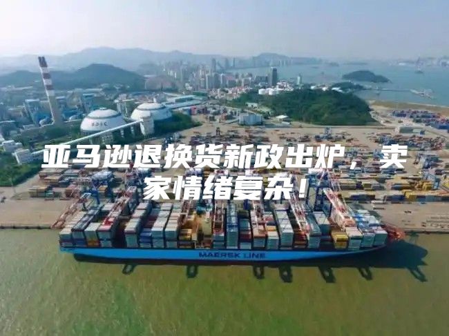 亚马逊退换货新政出炉，卖家情绪复杂！