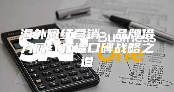 海外网红营销：品牌借力网红打造口碑战略之道