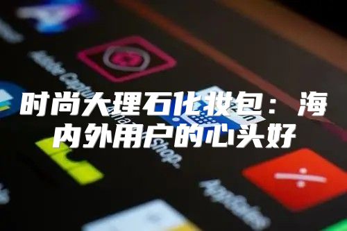 时尚大理石化妆包：海内外用户的心头好
