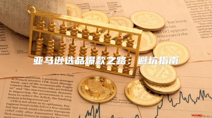 亚马逊选品爆款之路：避坑指南
