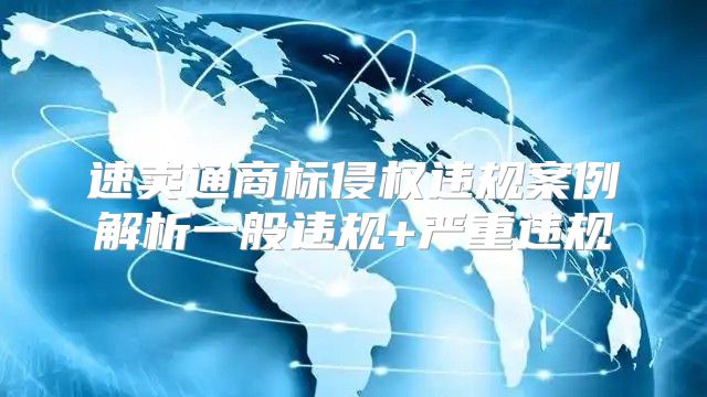 速卖通商标侵权违规案例解析一般违规+严重违规