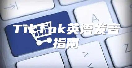TikTok英语发音指南