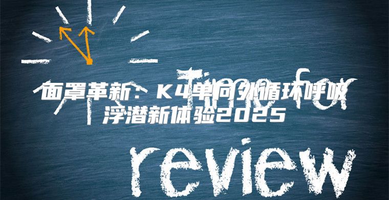 面罩革新：K4单向外循环呼吸浮潜新体验2025