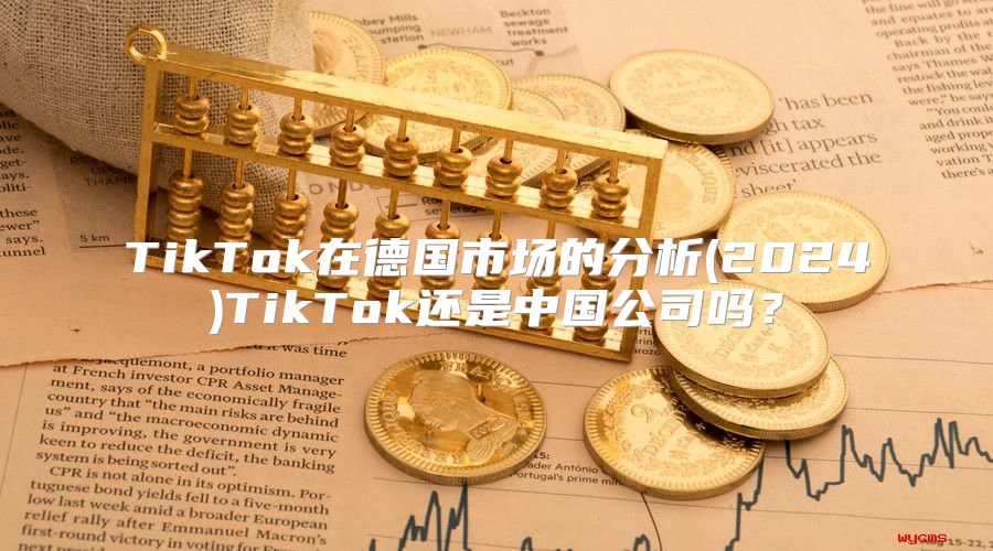TikTok在德国市场的分析(2025)TikTok还是中国公司吗？