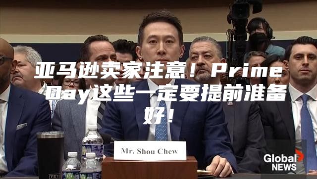 亚马逊卖家注意！Prime Day这些一定要提前准备好！