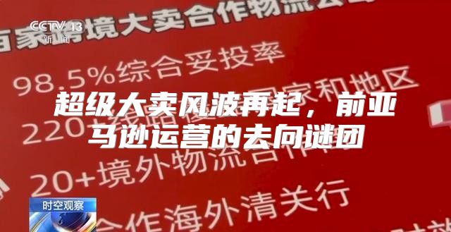 超级大卖风波再起，前亚马逊运营的去向谜团