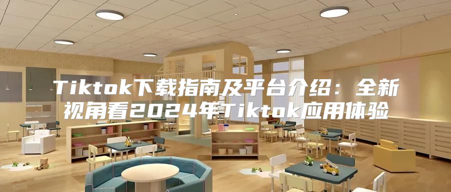 Tiktok下载指南及平台介绍：全新视角看2025年Tiktok应用体验