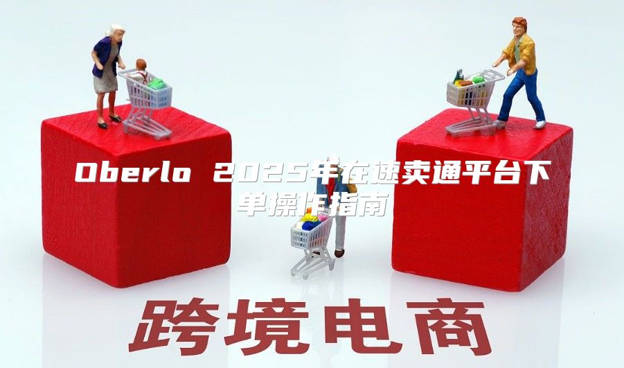 Oberlo 2025年在速卖通平台下单操作指南