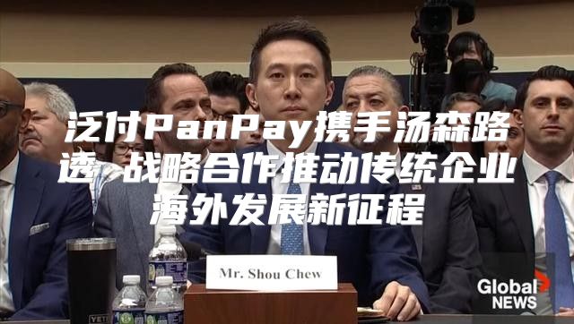 泛付PanPay携手汤森路透 战略合作推动传统企业海外发展新征程