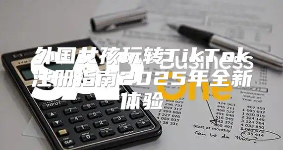 外国女孩玩转TikTok注册指南2025年全新体验