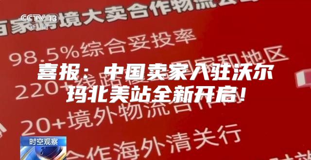 喜报：中国卖家入驻沃尔玛北美站全新开启！