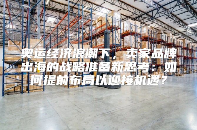 奥运经济浪潮下，卖家品牌出海的战略准备新思考：如何提前布局以迎接机遇？