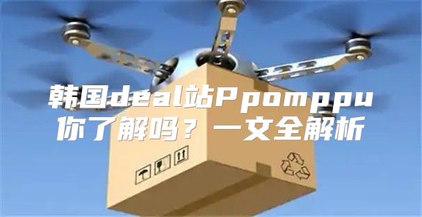 韩国deal站Ppomppu你了解吗？一文全解析