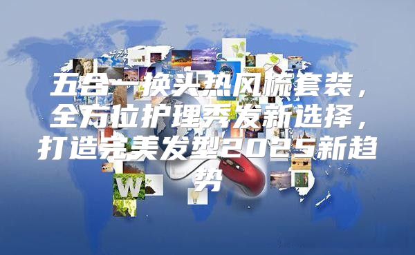 五合一换头热风梳套装，全方位护理秀发新选择，打造完美发型2025新趋势