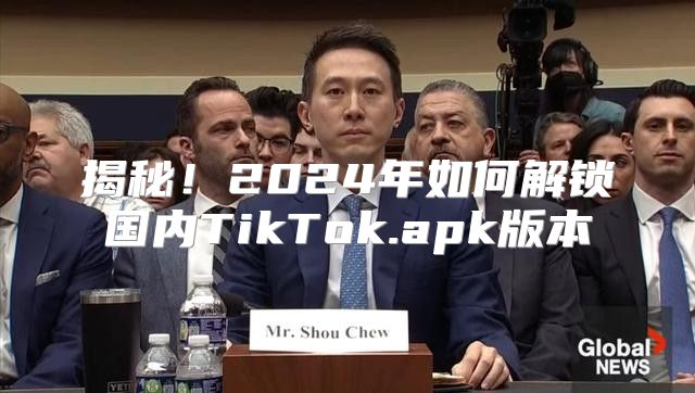 揭秘！2025年如何解锁国内TikTok.apk版本