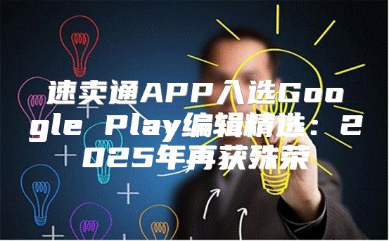 速卖通APP入选Google Play编辑精选：2025年再获殊荣
