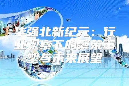 华强北新纪元：行业观察下的繁荣重塑与未来展望