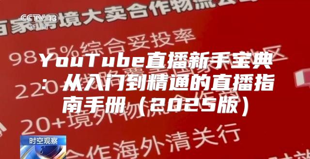YouTube直播新手宝典：从入门到精通的直播指南手册2025版