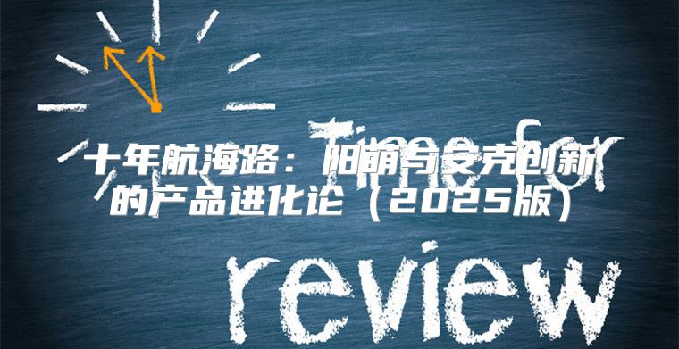 十年航海路：阳萌与安克创新的产品进化论2025版