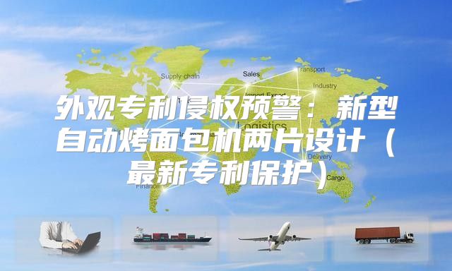 外观专利侵权预警：新型自动烤面包机两片设计最新专利保护