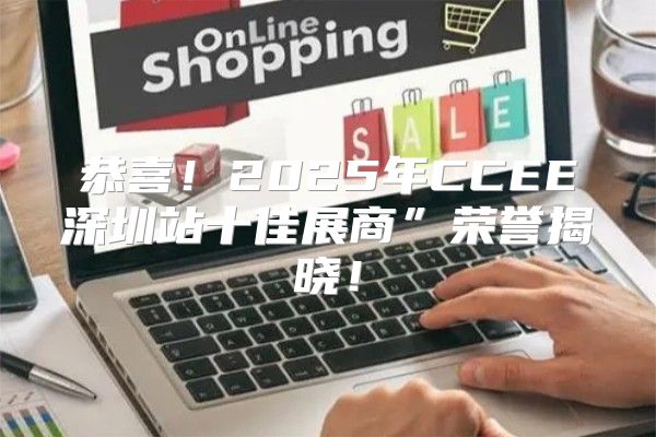 恭喜！2025年CCEE深圳站十佳展商”荣誉揭晓！