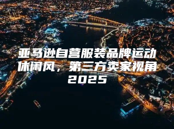 亚马逊自营服装品牌运动休闲风，第三方卖家视角2025