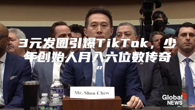 3元发圈引爆TikTok，少年创始人月入六位数传奇”